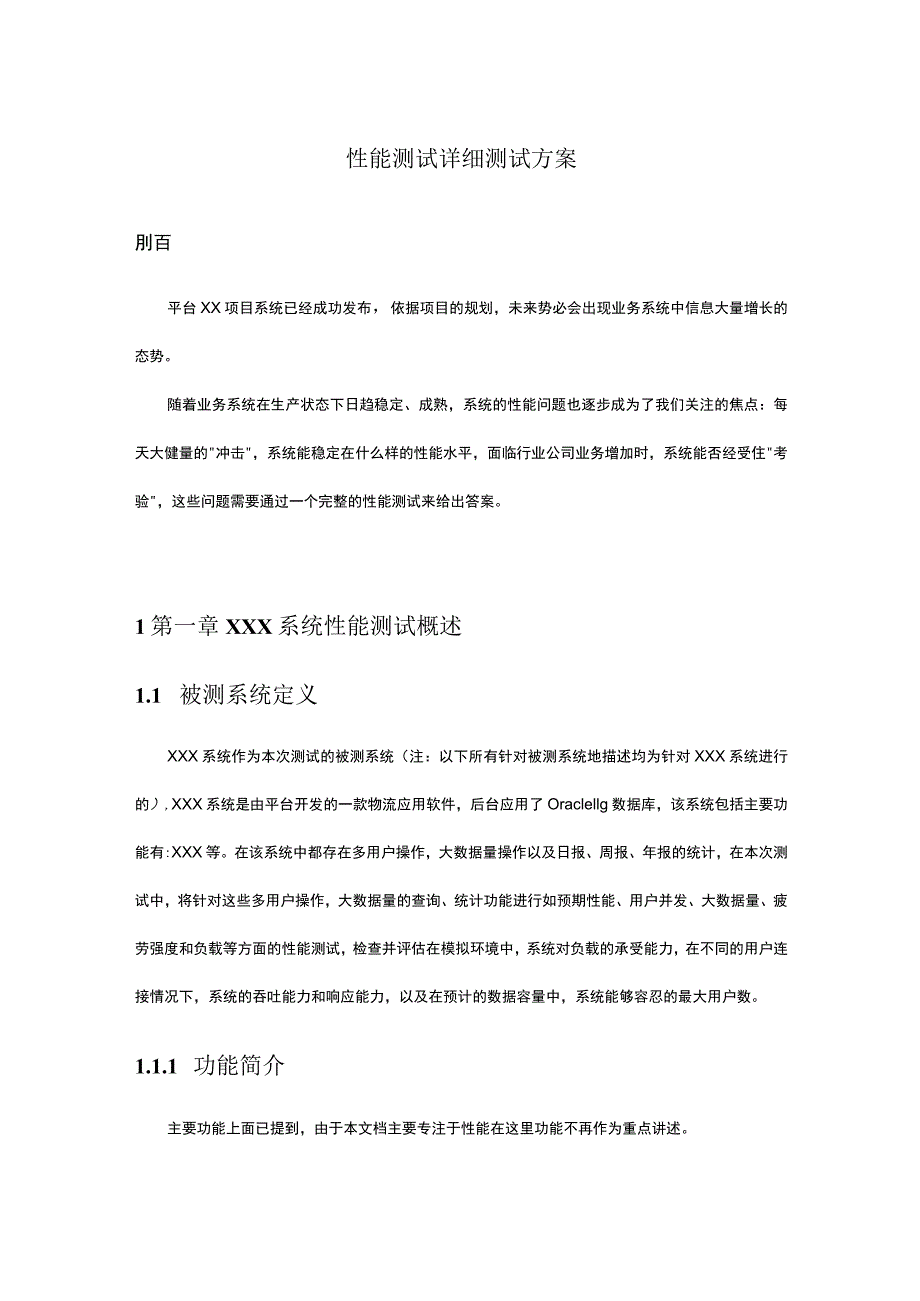 性能测试测试方案 .docx_第1页