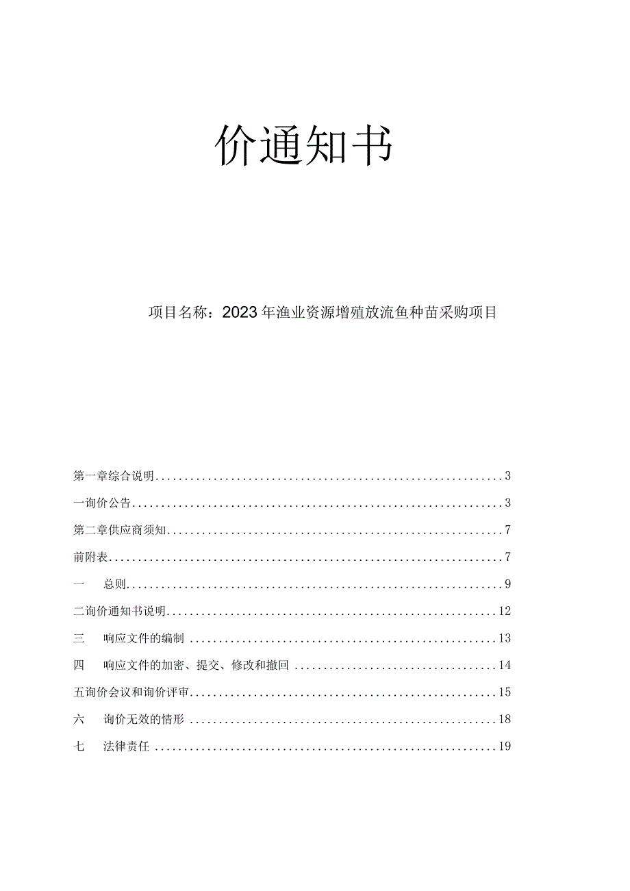 2023年丽水市渔业资源增殖放流鱼种苗采购项目招标文件.docx_第1页