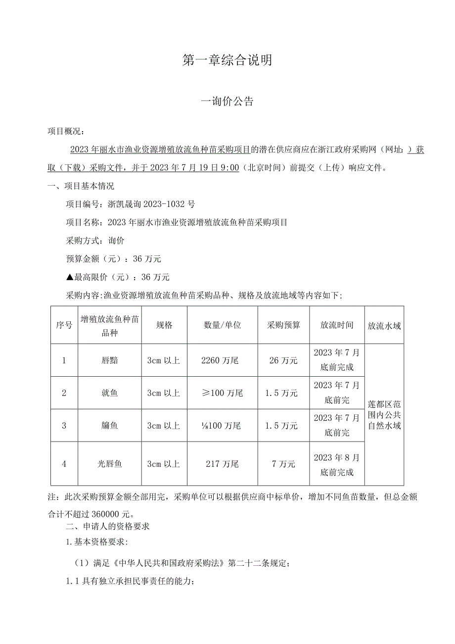 2023年丽水市渔业资源增殖放流鱼种苗采购项目招标文件.docx_第3页