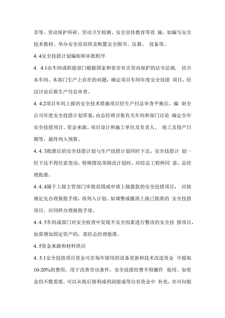 公司安全技术措施的管理.docx_第2页