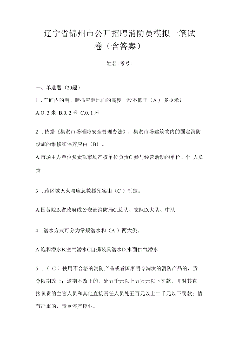 辽宁省锦州市公开招聘消防员模拟一笔试卷含答案.docx_第1页