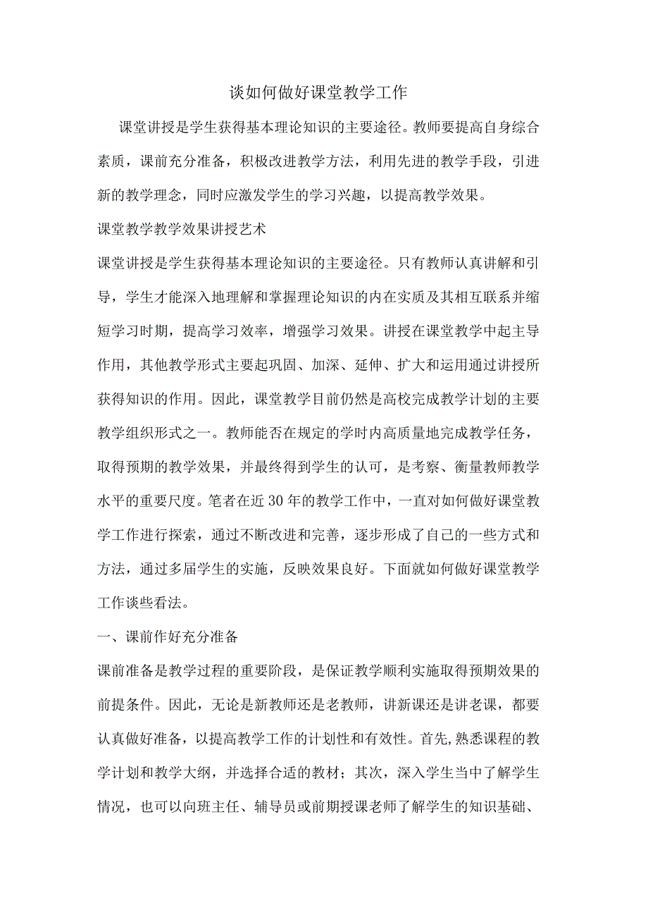 谈如何做好课堂教学工作.docx_第1页