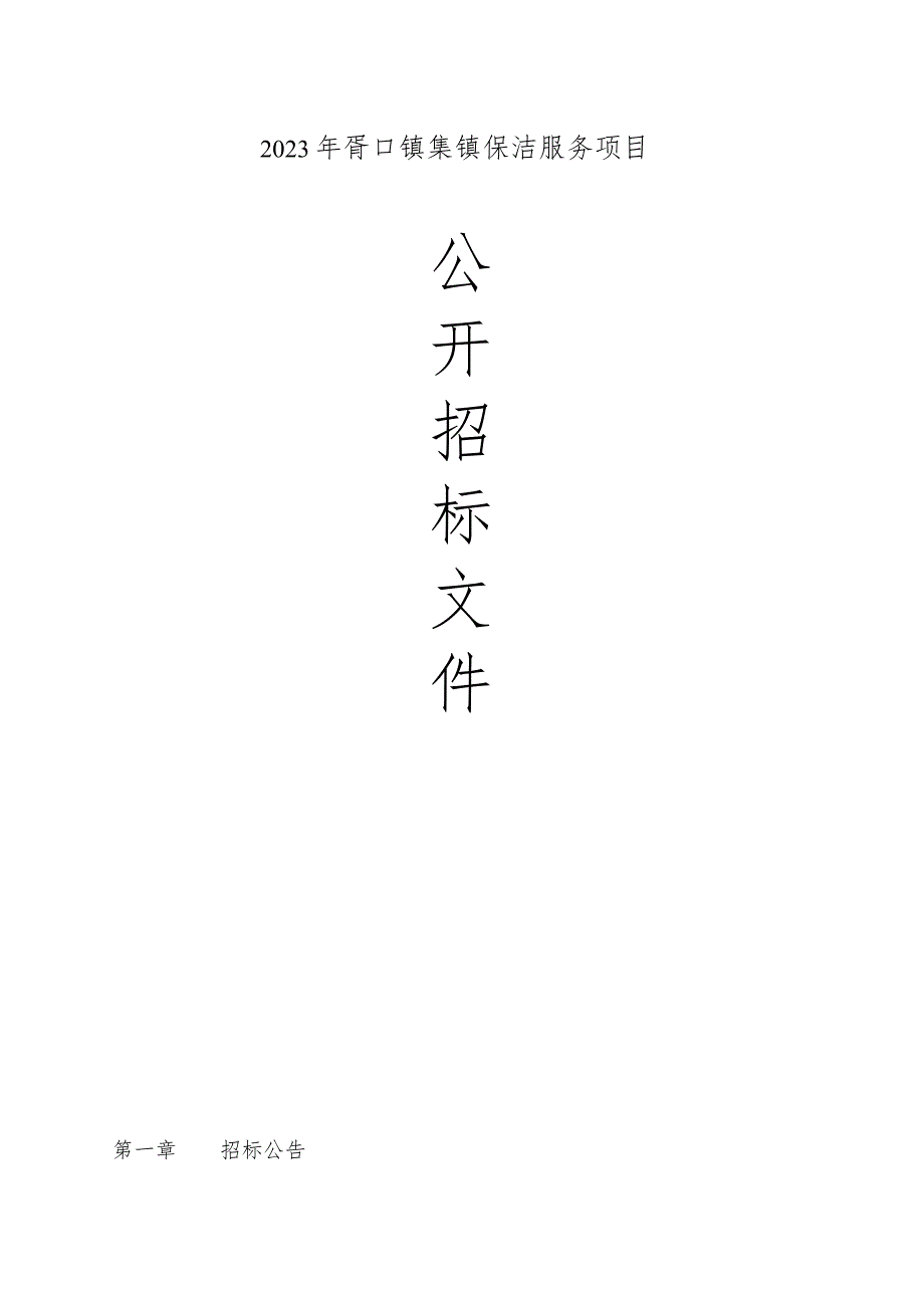 2023年胥口镇集镇保洁服务项目招标文件.docx_第1页