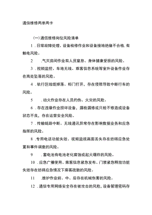 通信维修两单两卡.docx