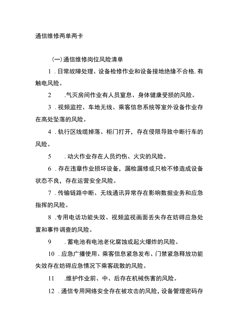 通信维修两单两卡.docx_第1页