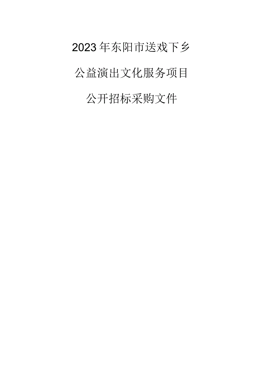 2023年东阳市送戏下乡公益演出文化服务项目招标文件.docx_第1页