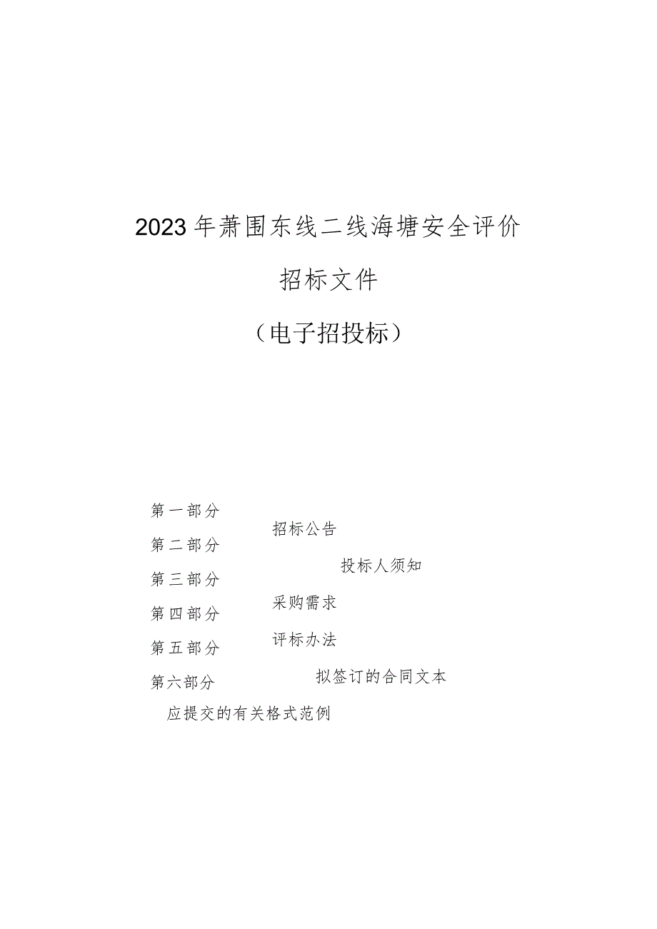 2023年萧围东线二线海塘安全评价招标文件.docx_第1页