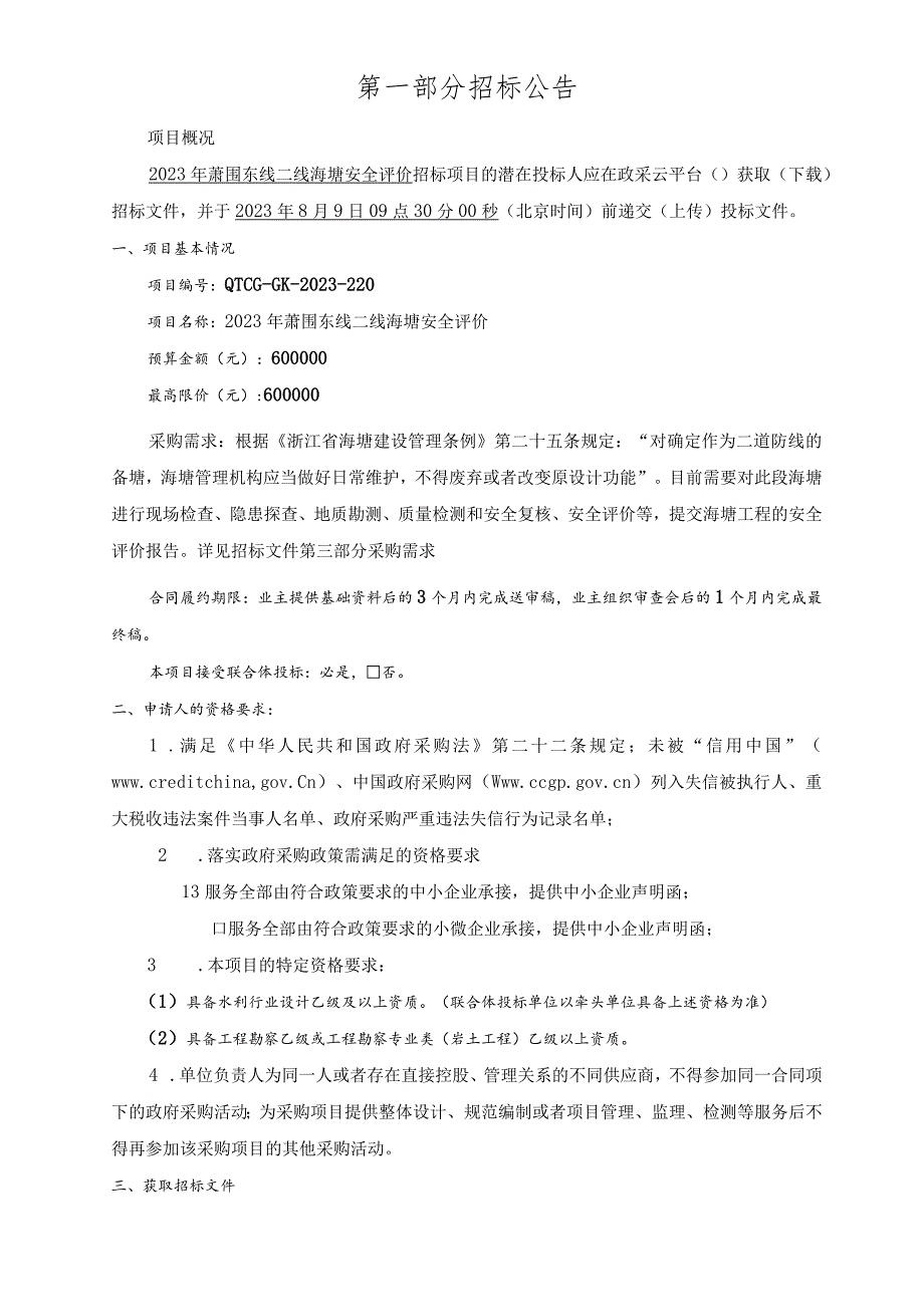 2023年萧围东线二线海塘安全评价招标文件.docx_第2页