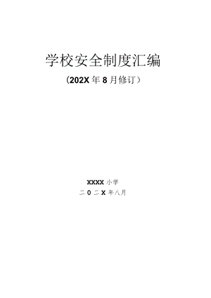 小学学校安全制度汇编.docx