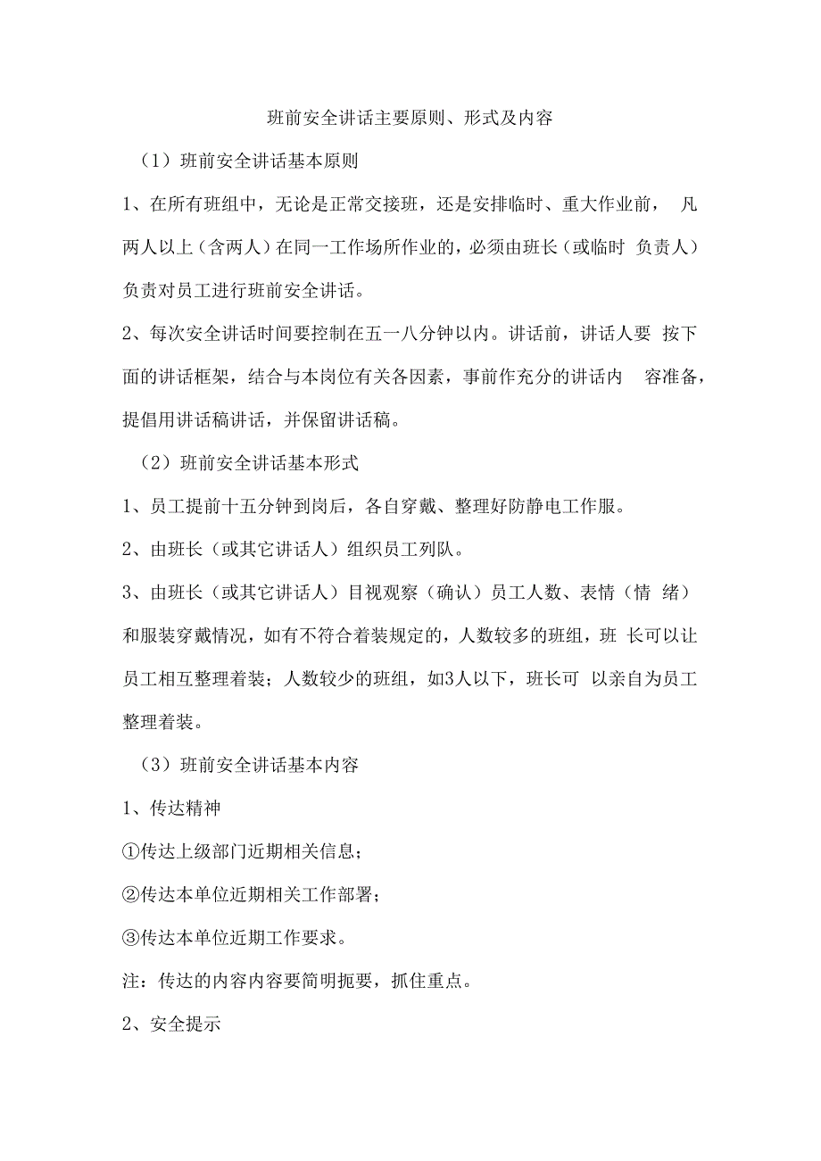 班前安全讲话主要原则、形式及内容.docx_第1页