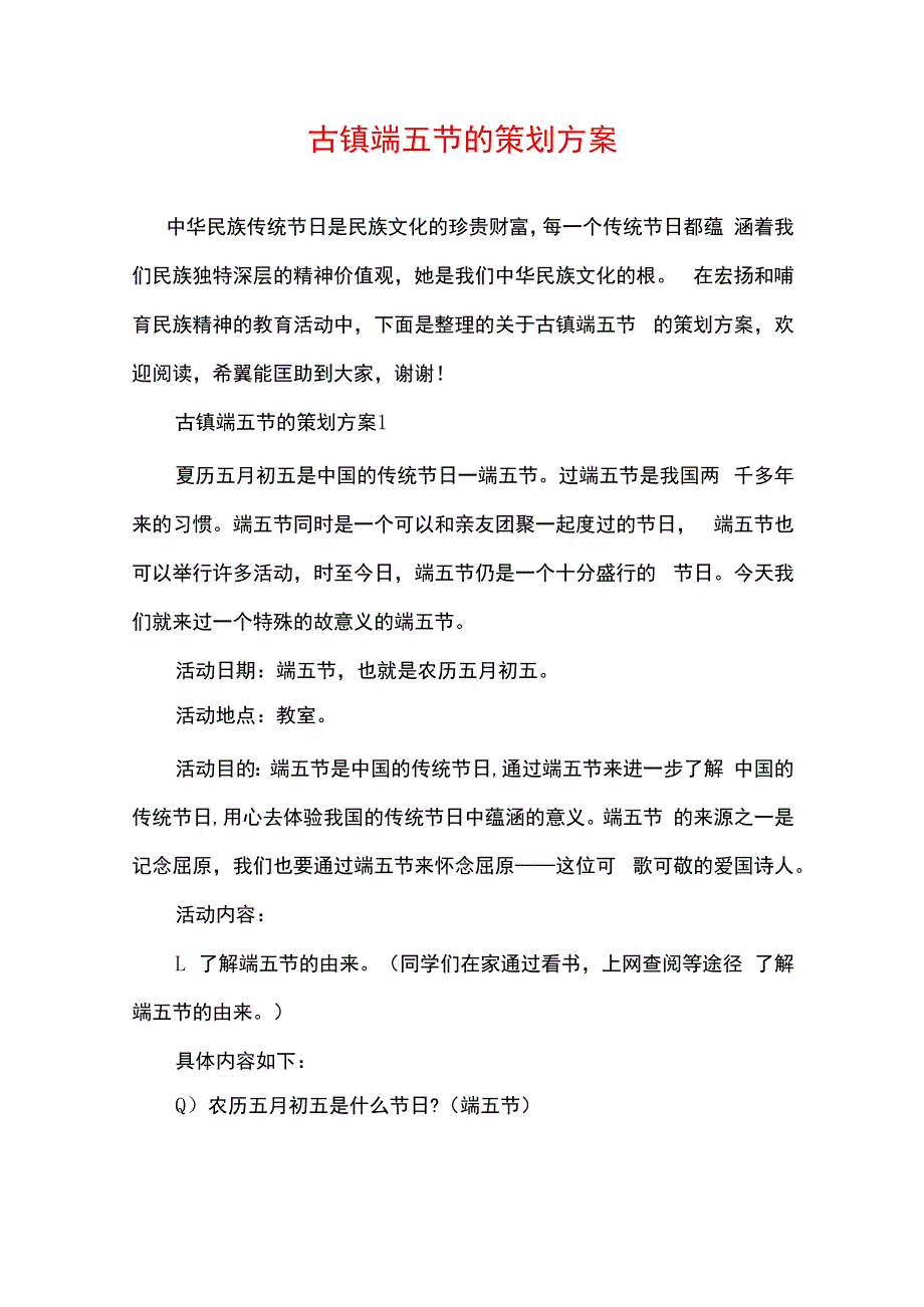 古镇端午节的策划方案.docx_第1页