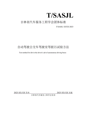 自动驾驶公交车驾驶室等脏污试验方法.docx