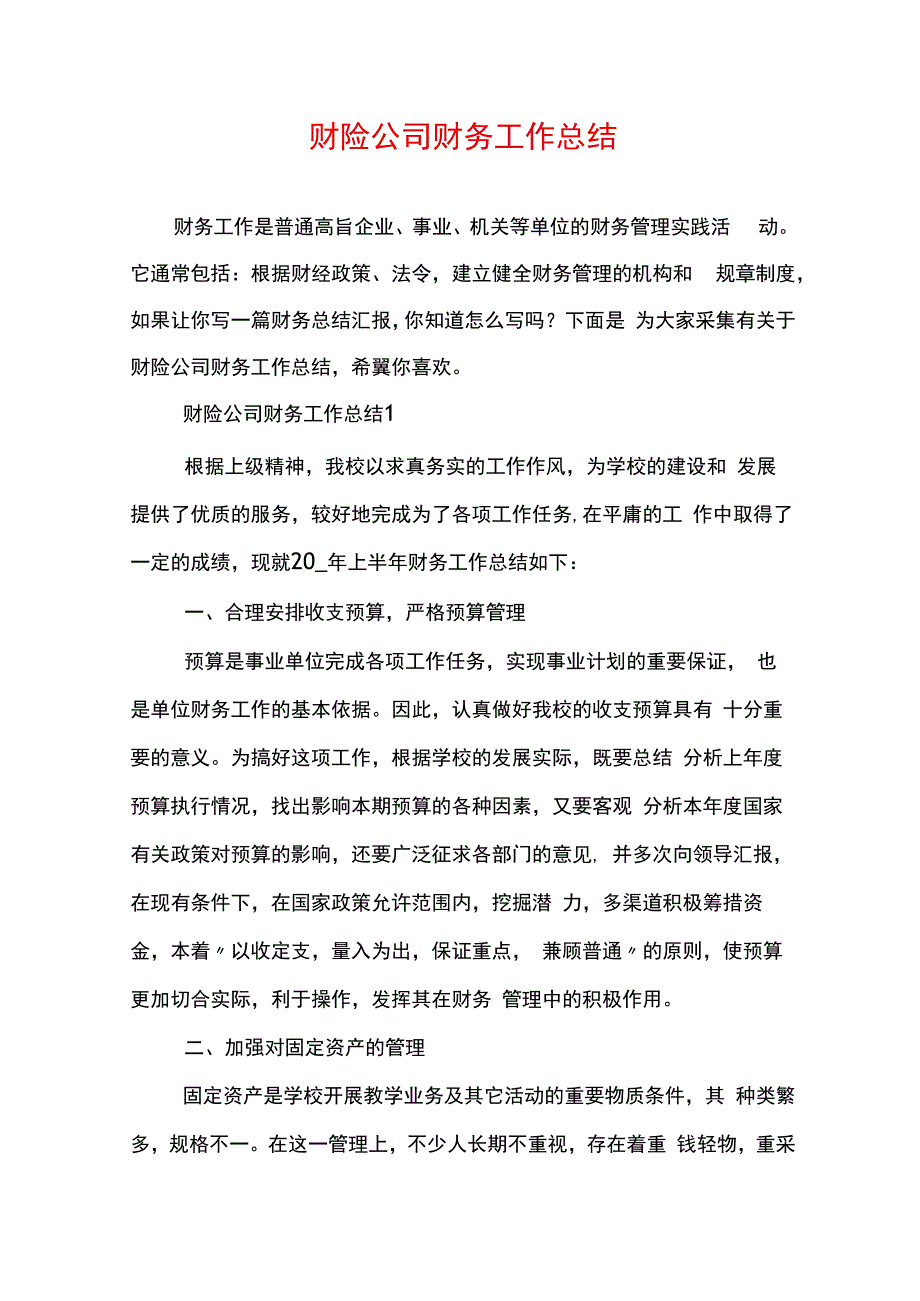 财险公司财务工作总结.docx_第1页