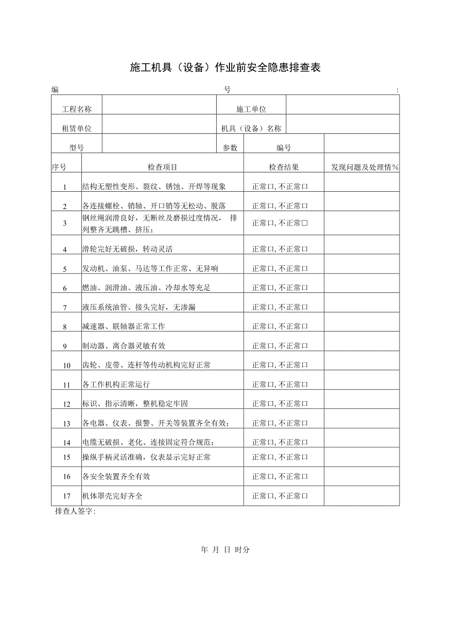 施工机具（设备）作业前安全隐患排查表.docx_第1页