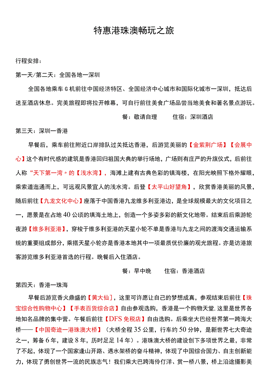 特惠港澳双卧8日游.docx_第1页