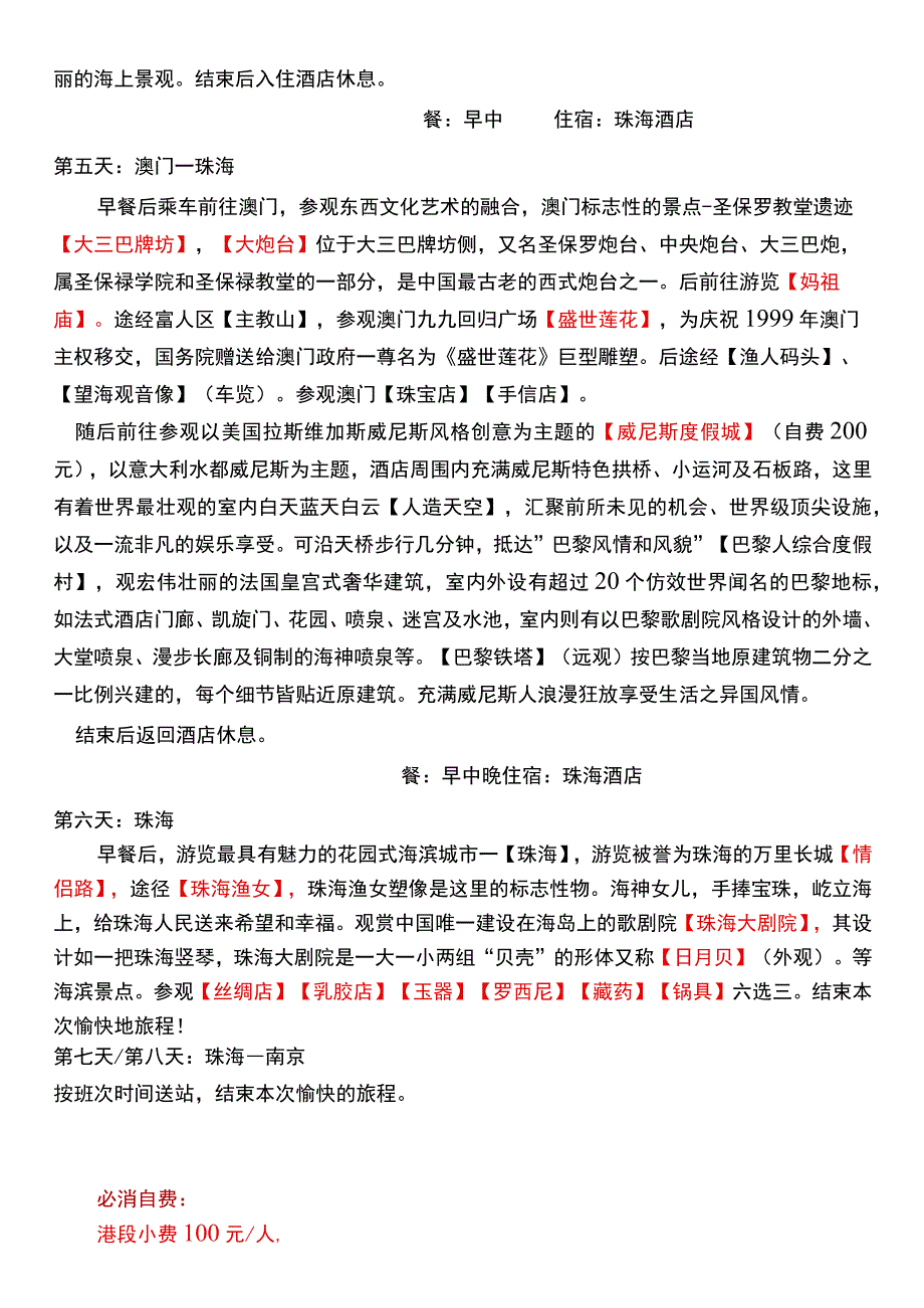 特惠港澳双卧8日游.docx_第2页