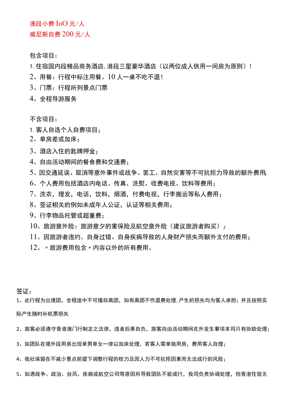 特惠港澳双卧8日游.docx_第3页