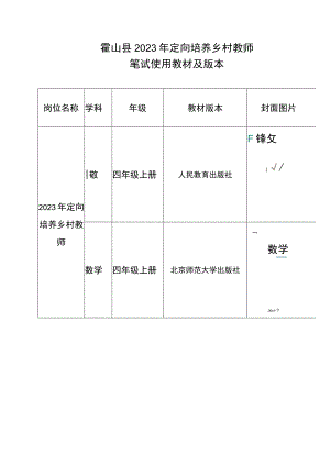 霍山县2023年定向培养乡村教师笔试使用教材及版本.docx