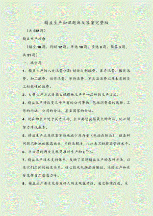 精益生产知识题库及答案完整版.docx