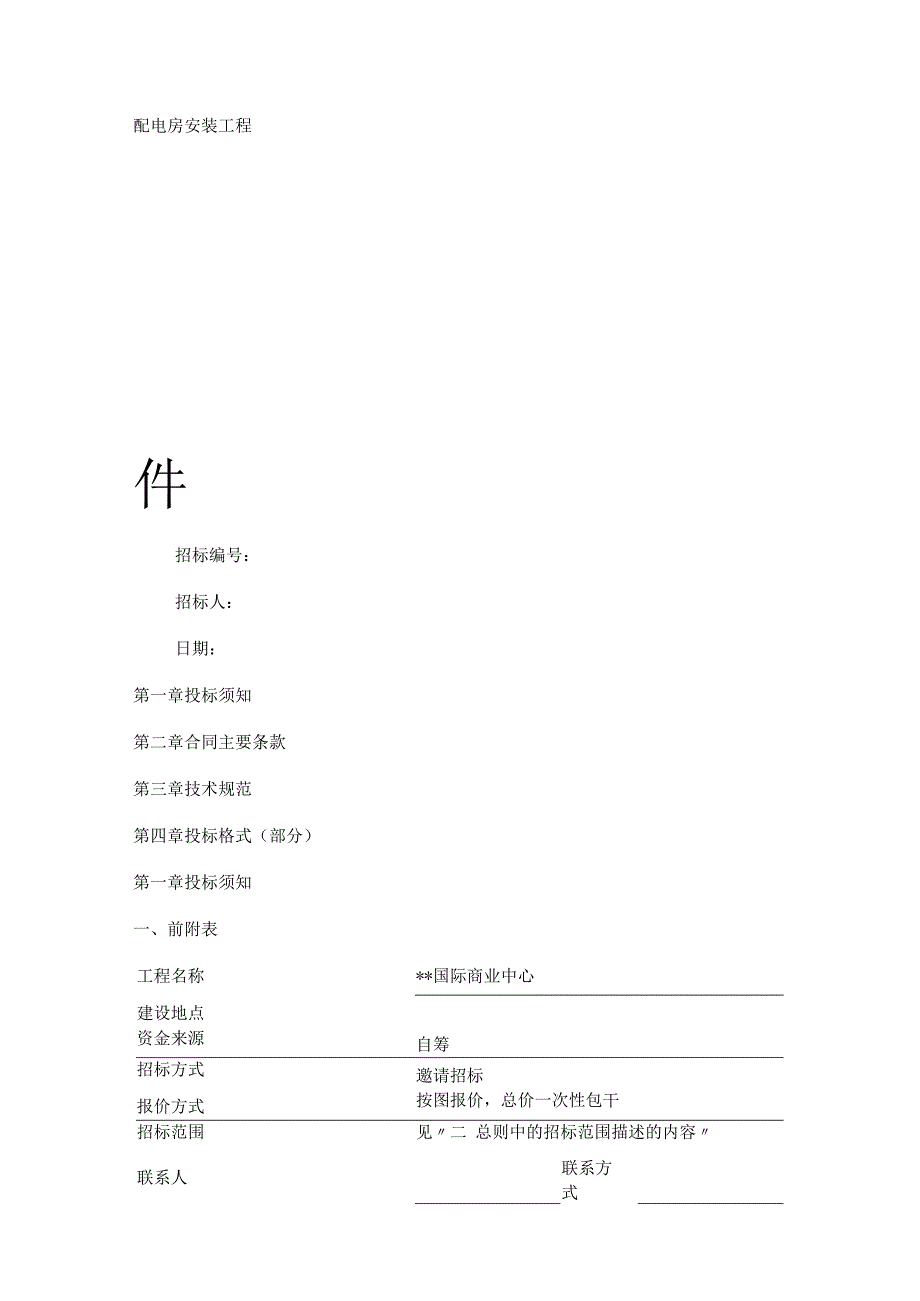 变电所安装工程-招标文件...docx_第1页