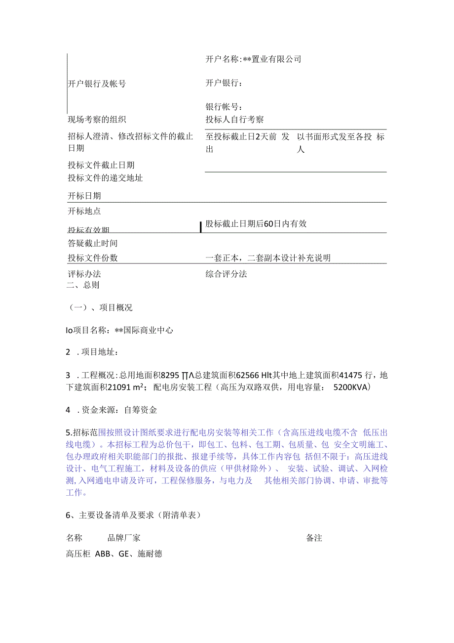 变电所安装工程-招标文件...docx_第2页