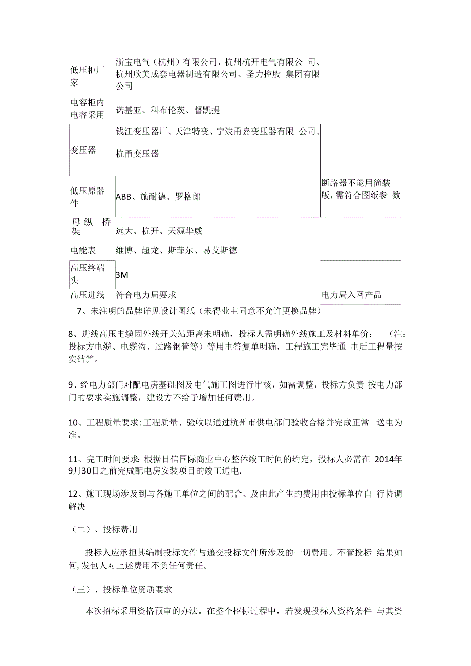 变电所安装工程-招标文件...docx_第3页