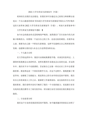 2022大学生职业生涯规划书(5篇).docx