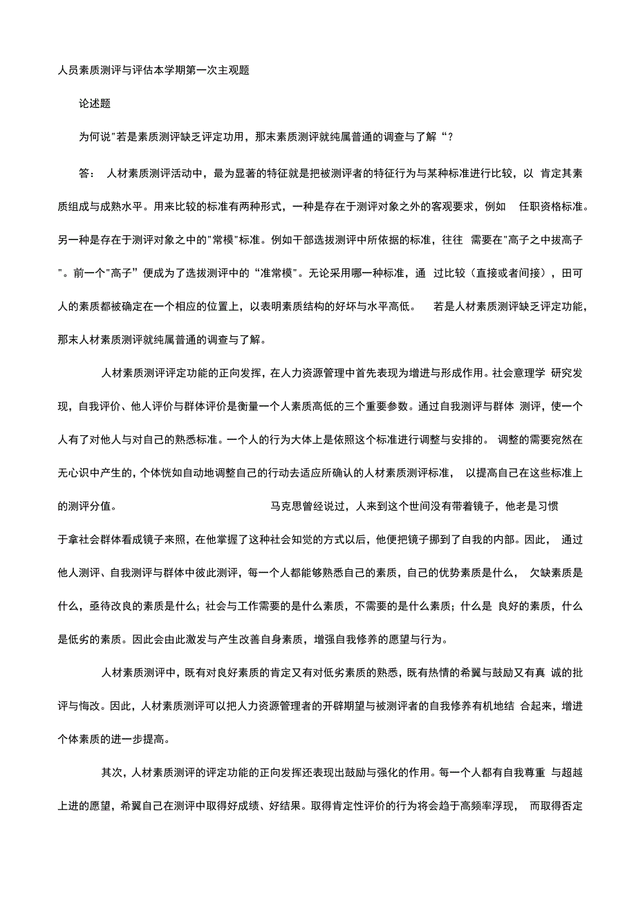 人员素质测评与评估本学期第一次主观题.docx_第1页