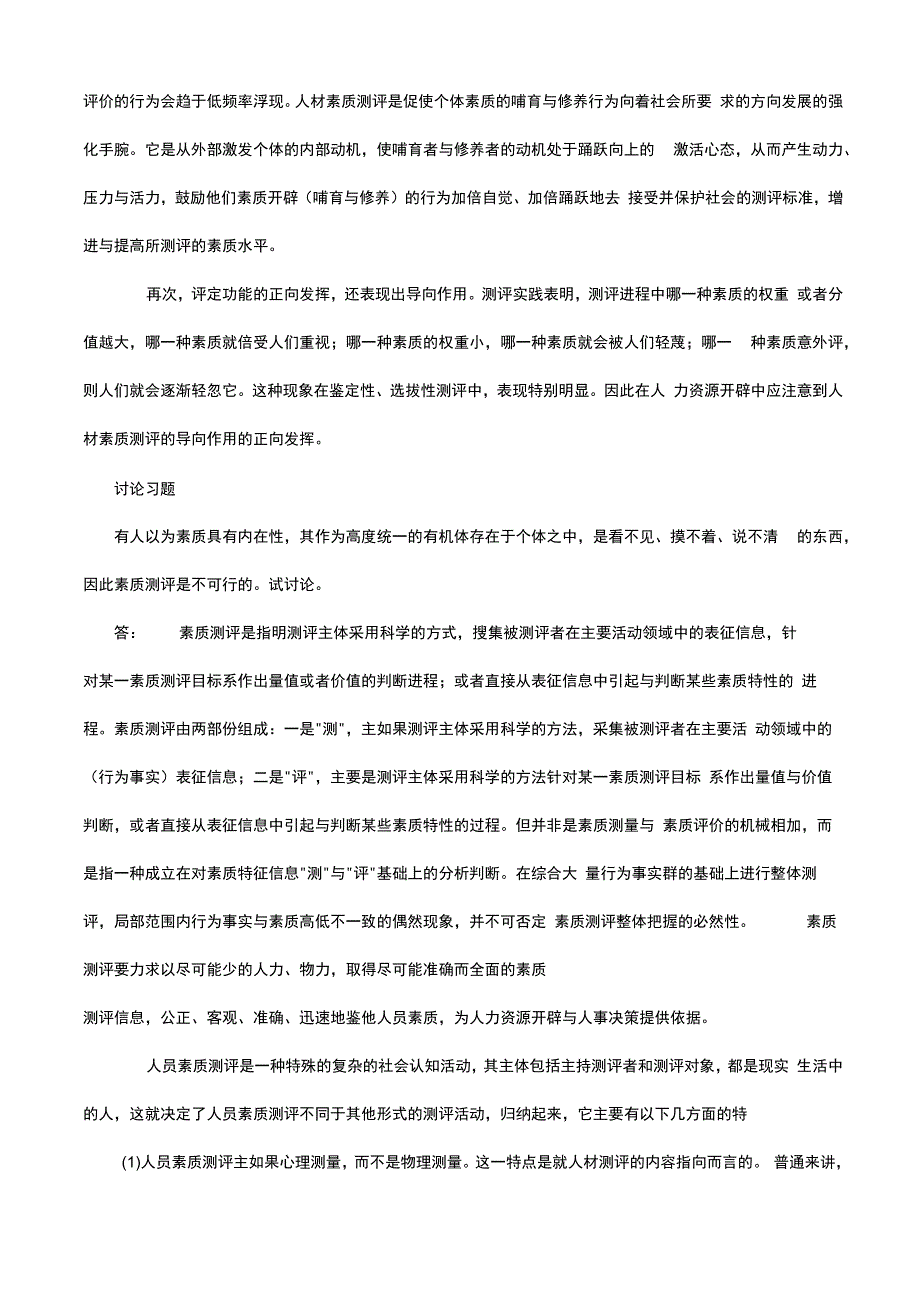 人员素质测评与评估本学期第一次主观题.docx_第2页