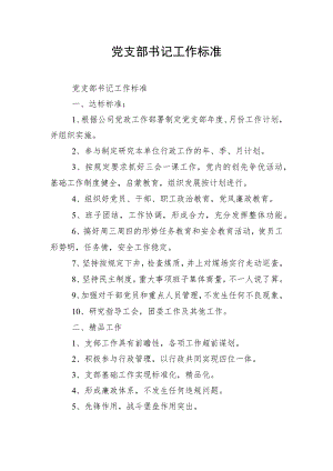 党支部书记工作标准.docx