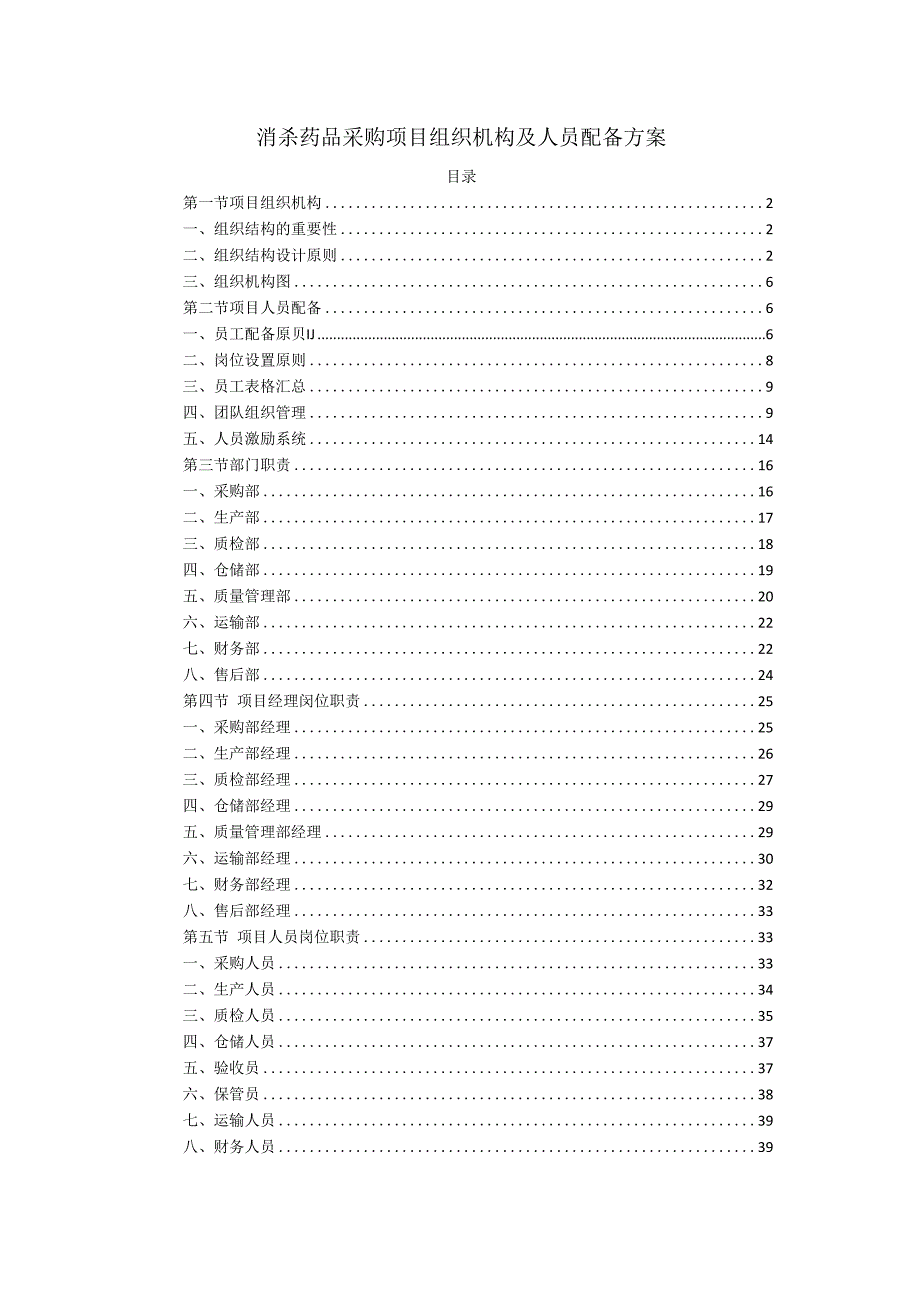 消杀药品采购项目组织机构及人员配备方案.docx_第1页