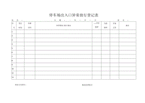 停车场出入口异常放行登记表.docx