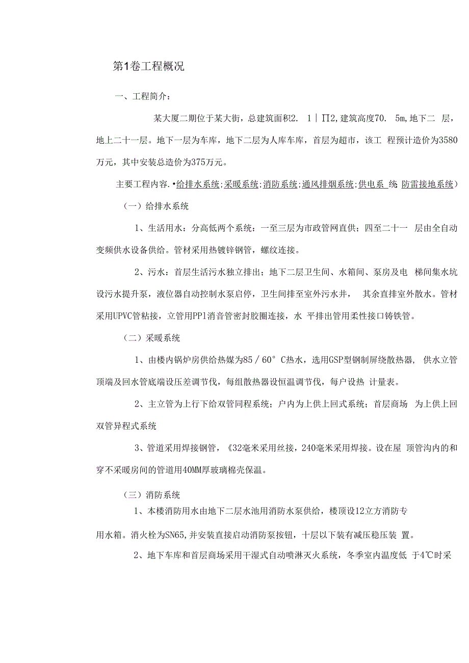 某大厦二期安装部分施工组织设计.docx_第2页