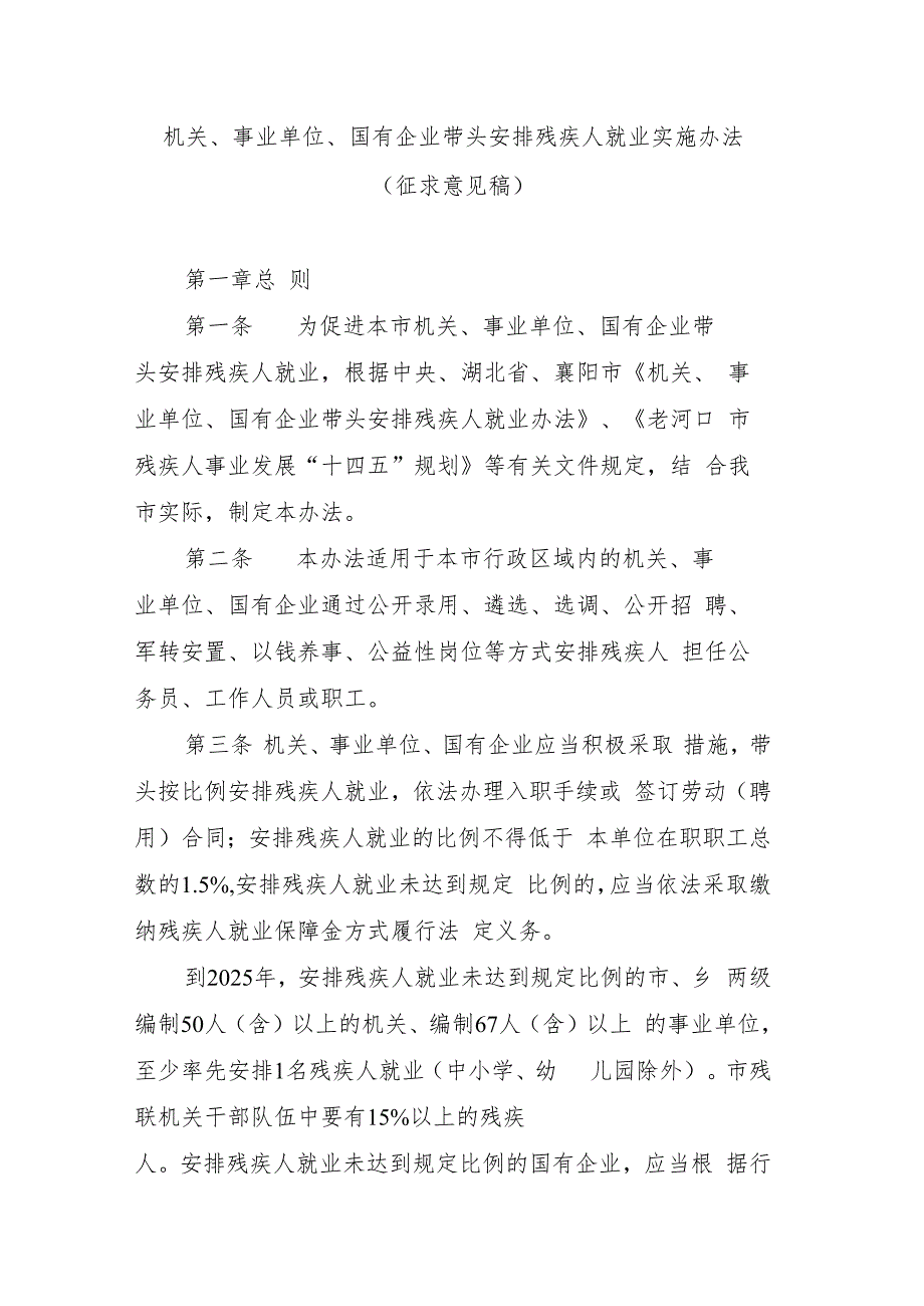 机关、事业单位、国有企业带头安排残疾人就业实施办法（征求意见稿）.docx_第1页