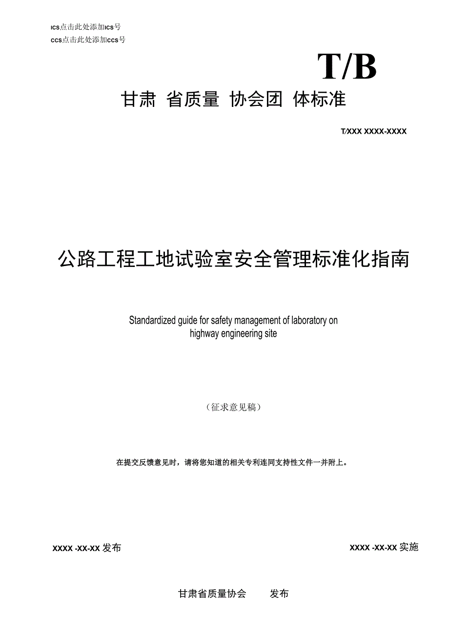 公路工程工地试验室安全管理标准化指南.docx_第1页