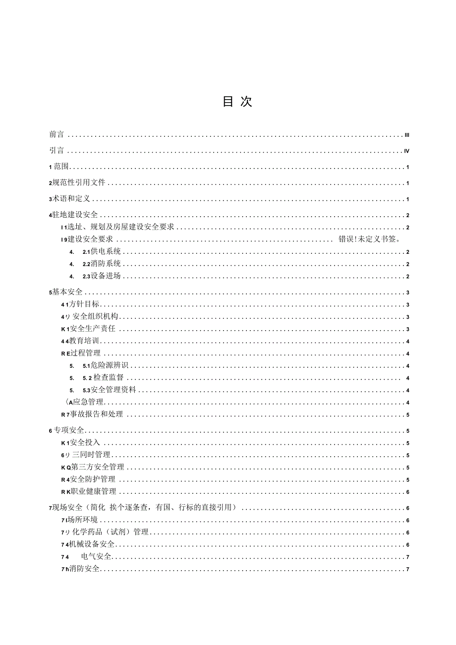 公路工程工地试验室安全管理标准化指南.docx_第2页