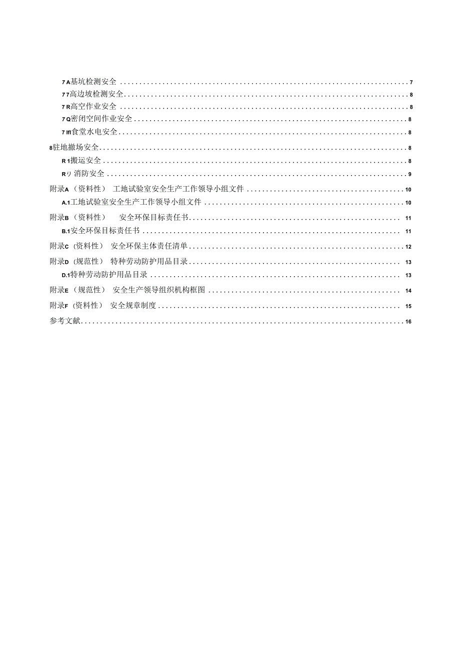 公路工程工地试验室安全管理标准化指南.docx_第3页