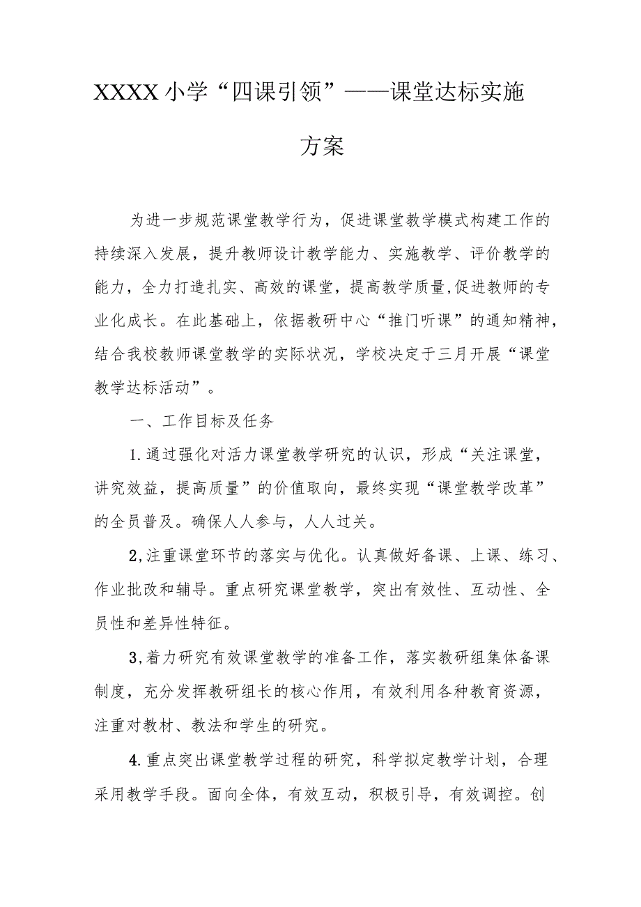 小学“四课引领”——课堂达标实施方案.docx_第1页