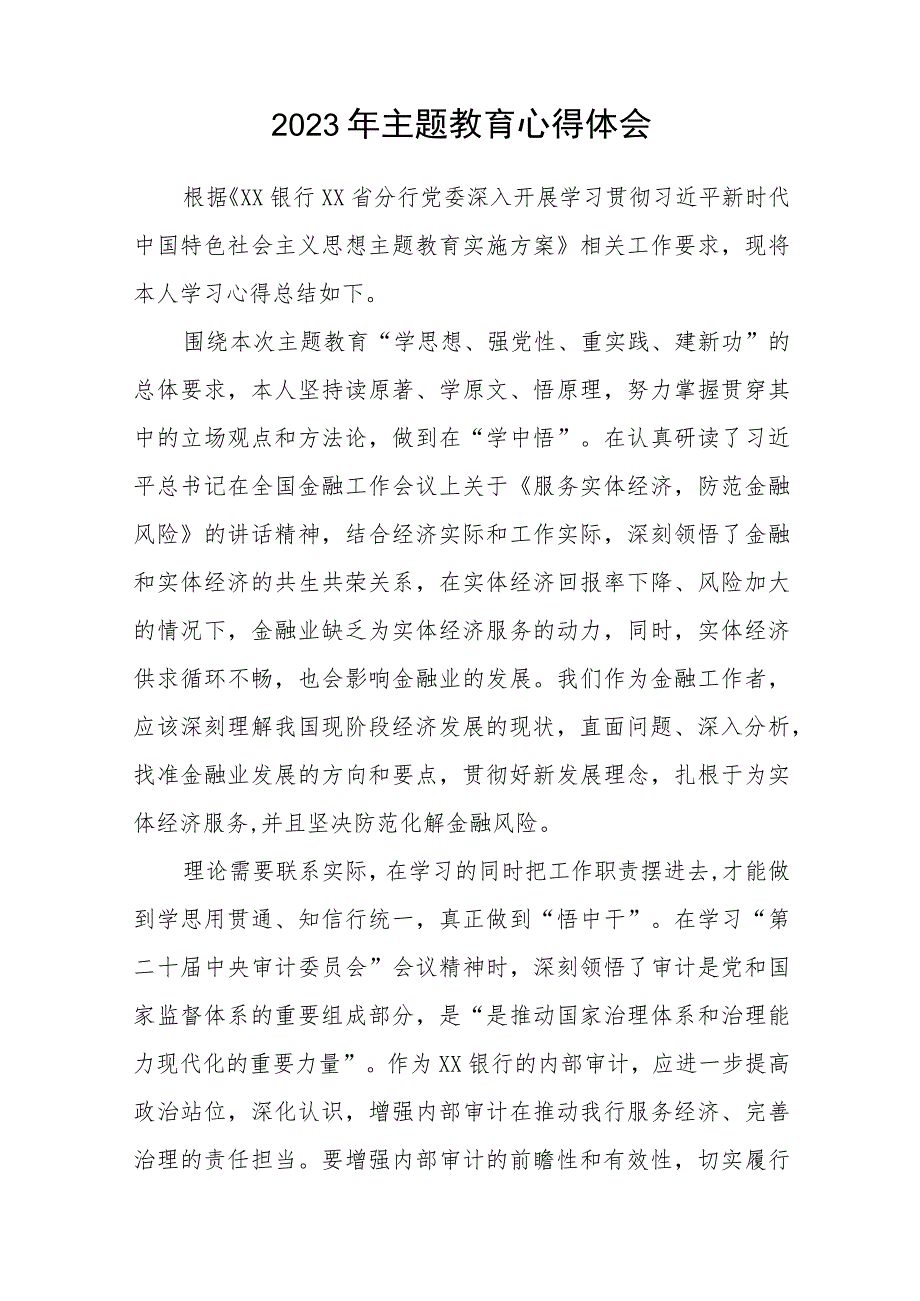 2023年银行主题教育研讨发言材料范文三篇.docx_第2页