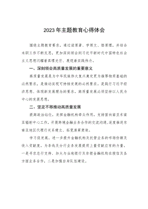 2023年银行主题教育研讨发言材料范文三篇.docx