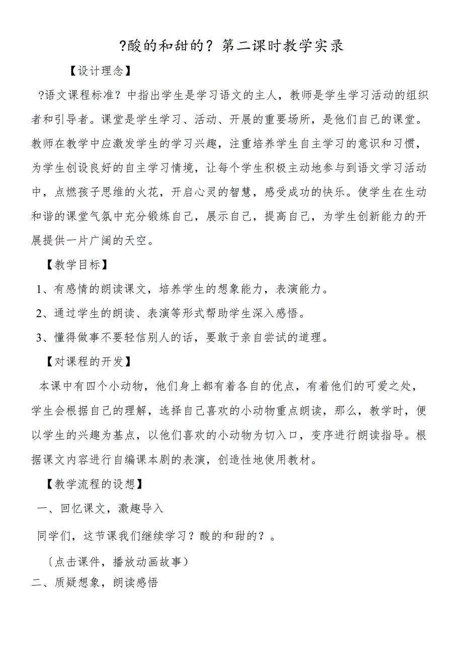 《酸的和甜的》第二课时教学实录.docx_第1页