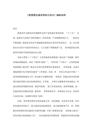 智慧景区建设等级与划分编制说明.docx