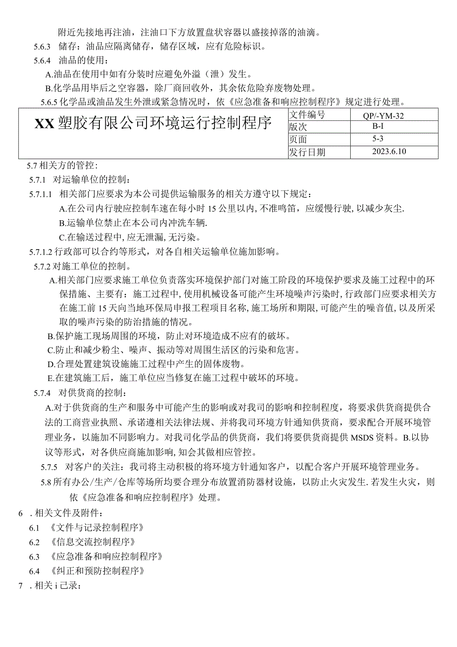 环境运行控制程序（塑料行业）.docx_第3页