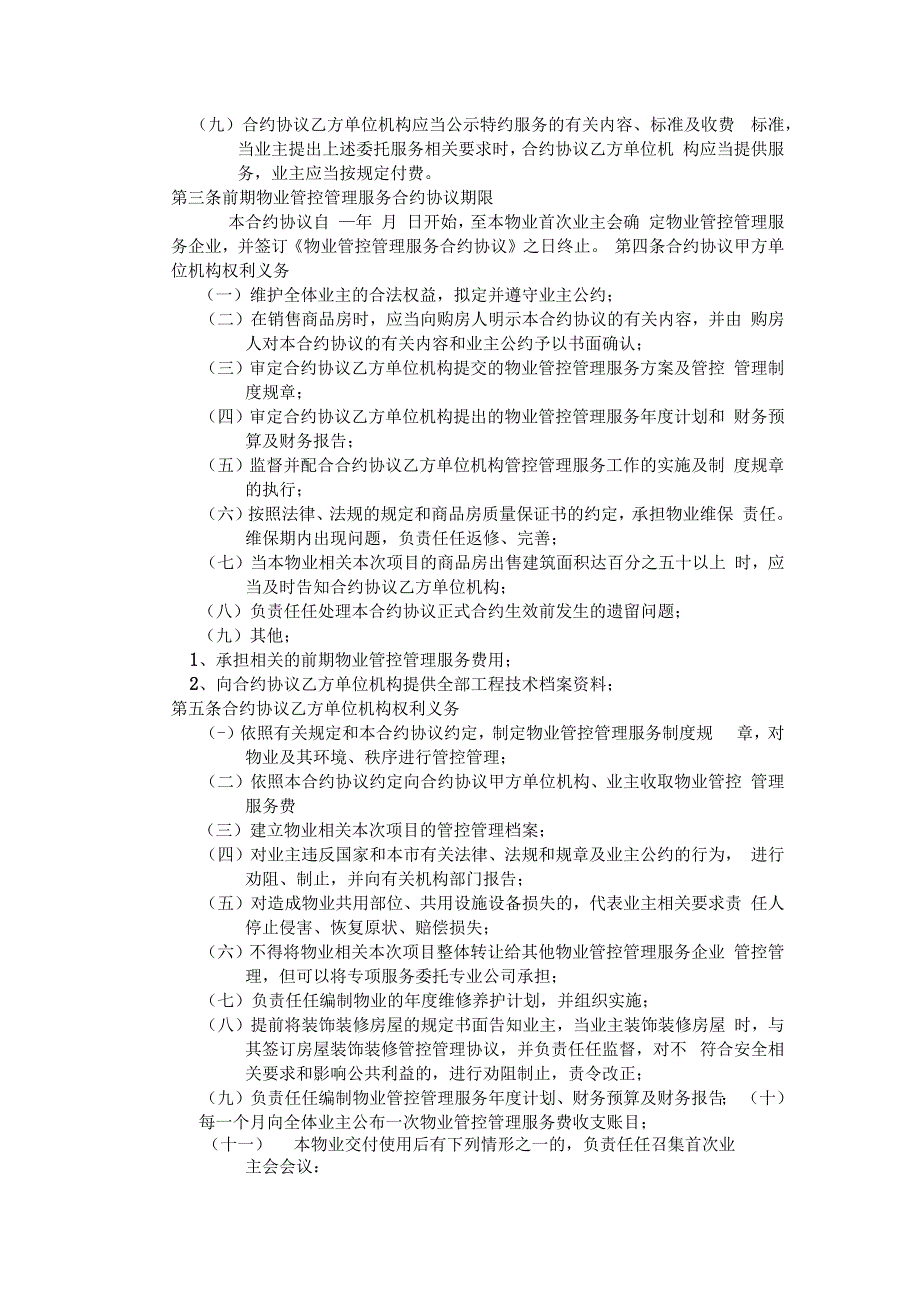 合同模板开发商与物业公司间物业管理服务协议范本.docx_第2页