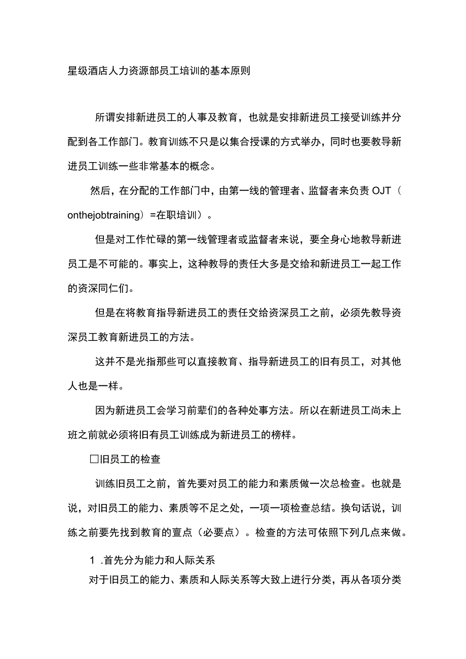 星级酒店人力资源部员工培训的基本原则.docx_第1页