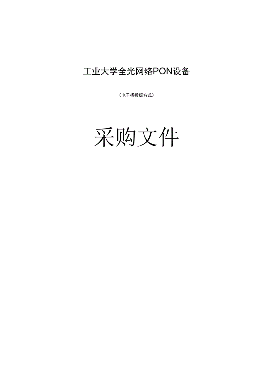 工业大学全光网络PON设备招标文件.docx_第1页