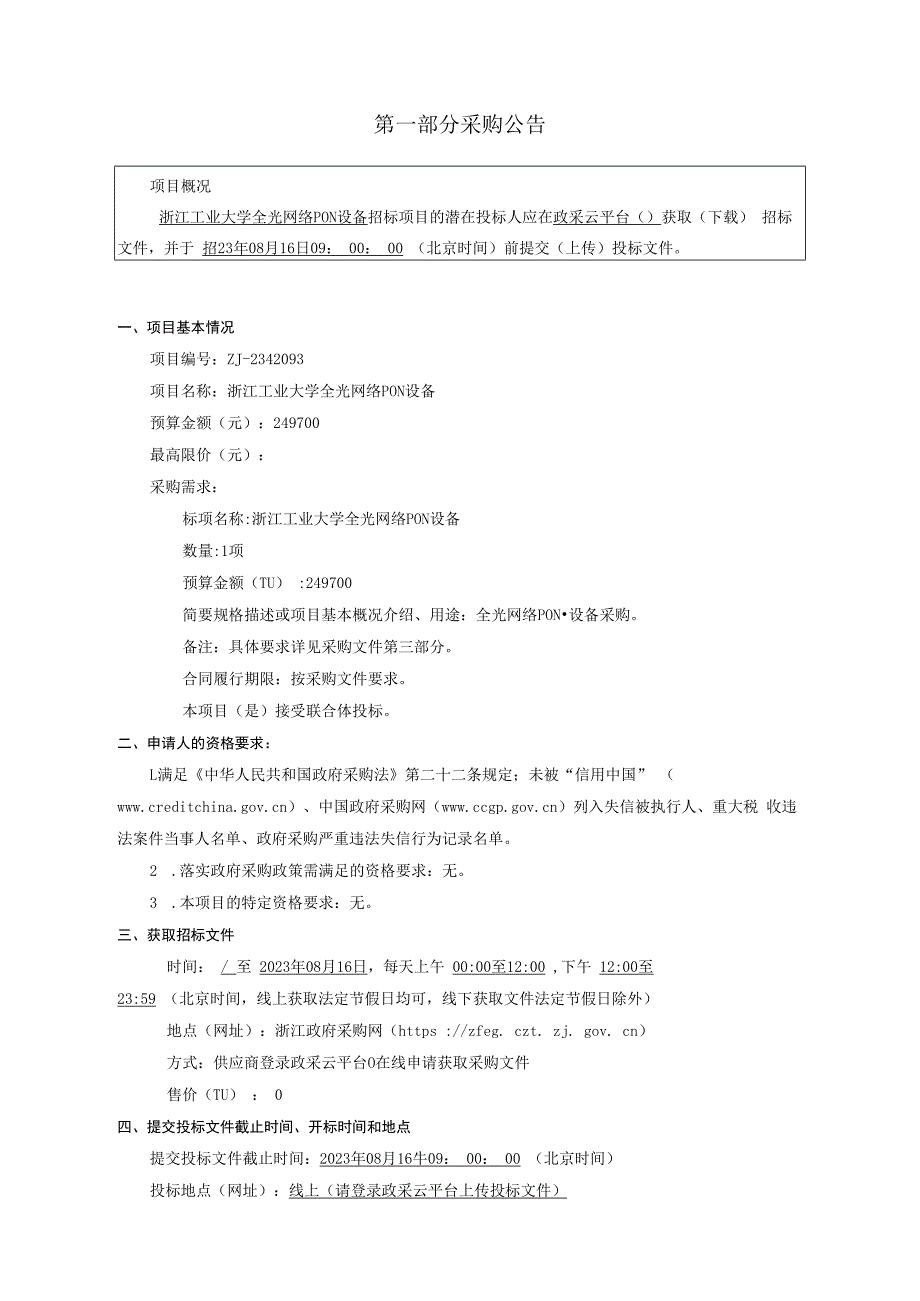 工业大学全光网络PON设备招标文件.docx_第3页