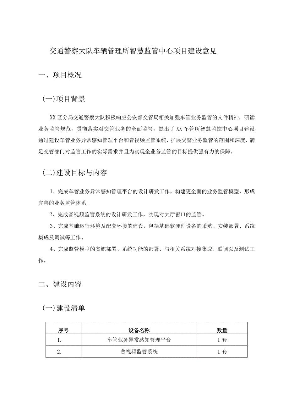 交通警察大队车辆管理所智慧监管中心项目建设意见.docx_第1页