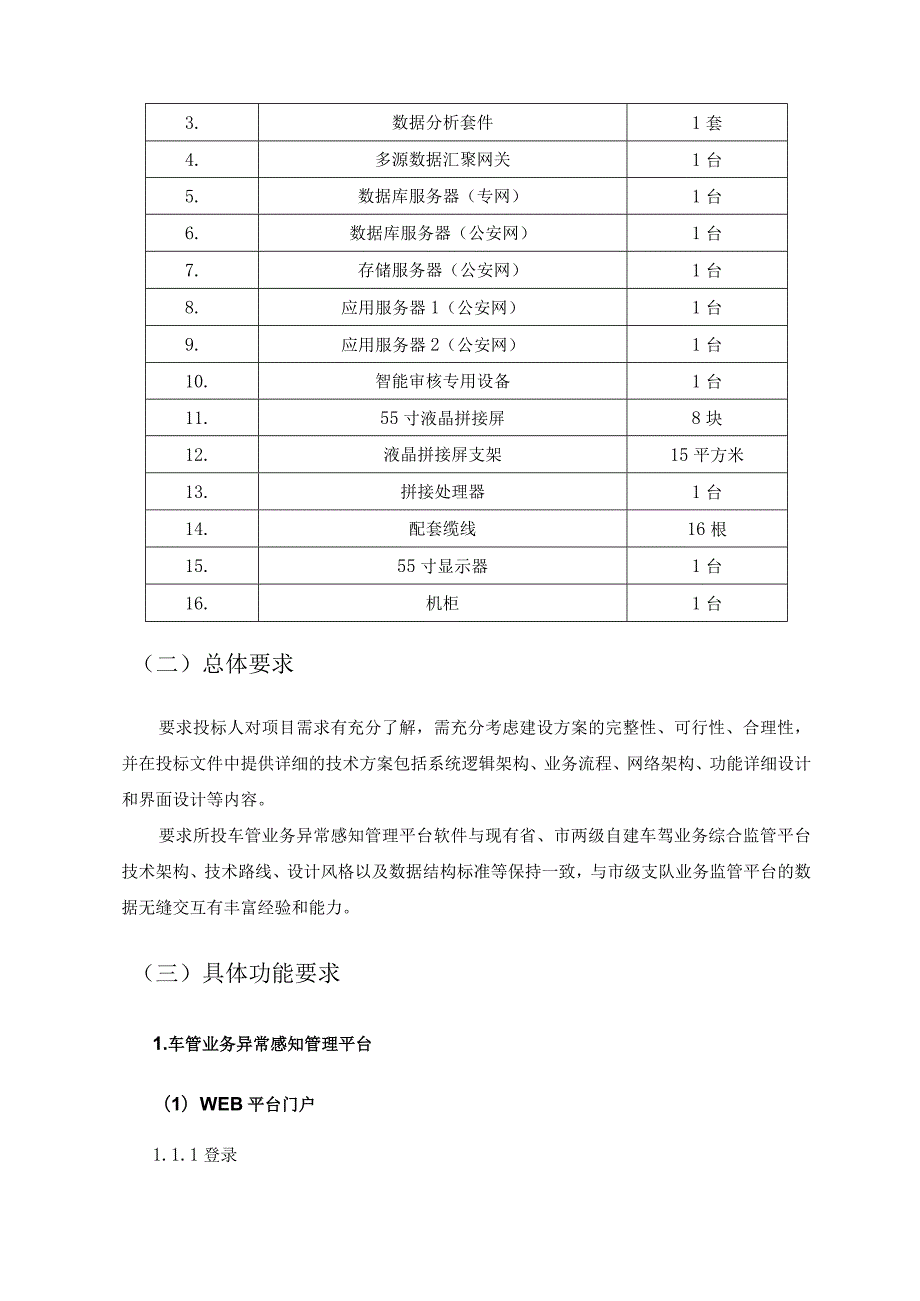 交通警察大队车辆管理所智慧监管中心项目建设意见.docx_第2页