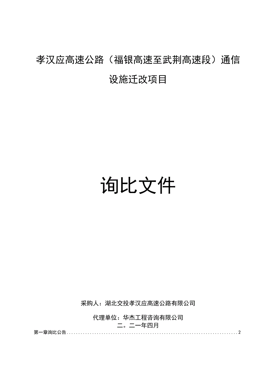 孝汉应高速公路(福银高速至武荆高速段).docx_第1页